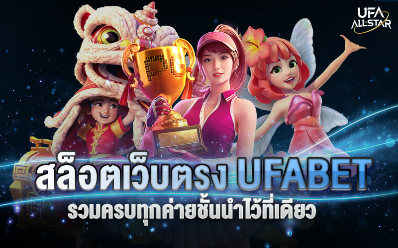 สล็อตเว็บตรง UFABET